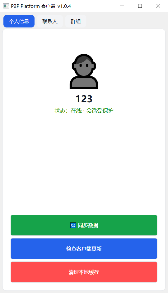主客户端界面