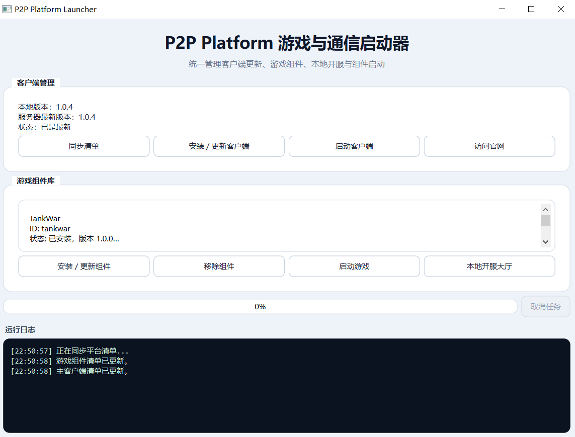P2PLauncher 产品界面
